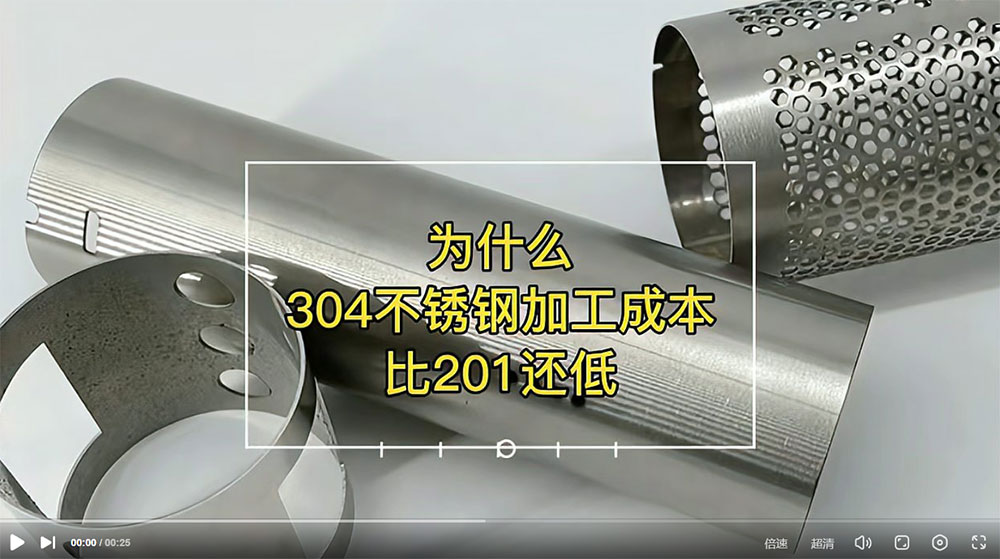 視頻：為什么201比304不銹鋼管加工成本更高？