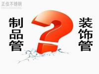 不銹鋼裝飾管和制品管有什么區(qū)別？